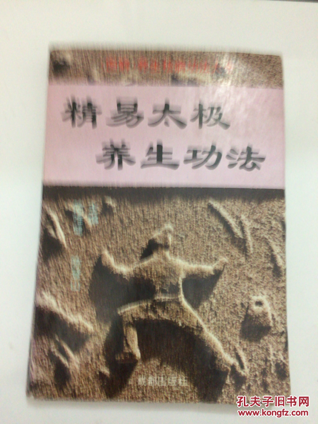 精易太极养生功法