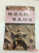 精易太极养生功法