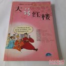 大话红楼