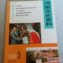 河南文史资料1998年第3期  总67辑