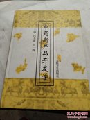 中药新产品开发学