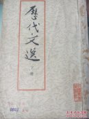 历代文选