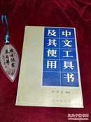 【1987年一版一印老版本 祝鼎民】中文工具书及其使用