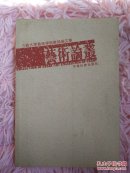 三峡大学艺术学院教师论文集 艺术论业   书架