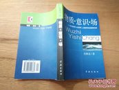 物质·意识·场 ——非生命世界、生命世界、人类世界存在的哲学沉思（1999年1月修订版 2003年3印）