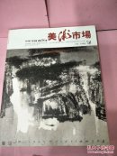 美术市场2010年11月出版总第24期