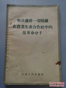 坚决肃清一切暗藏在农业生产合作社中的反革命分子【富农分子许大水 张兴旺破坏农业生产合作社的罪行等】