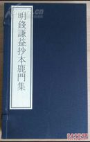 国家图书馆藏古籍善本集成·明钱谦益抄本鹿门集（2016年一版一印、手工宣纸彩色印刷、一函一册附册页装出版说明一册、据清汪元治刻本影印、线装本