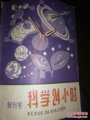 科学24小时创刊号