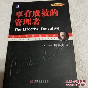 卓有成效的管理者 （中英文双语典藏版）：德鲁克管理经典系列