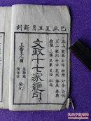 和刻本《文政十七家绝句》（文政十二年己丑夏[清道光九年，1829]新刻，仅存上册[ 全二册] ）