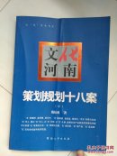 文化河南策划规划十八案【中】