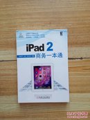 iPad 2商务一本通