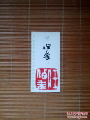 中国美术馆近现代名家作品系列展——任伯年（展览简介、展览宣传卡）