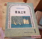贵族之家