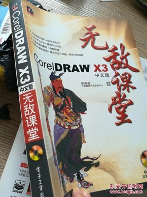 CorelDRAW X3中文版无敌课堂