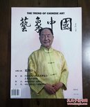 《艺象中国》创刊号（美术创刊号系列）