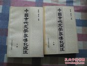 中国古代文学家传记选注(上下) 主编签名