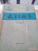 教学与辅导1988年第四期财务会计专业