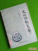 文心雕龙美学