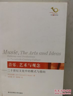 音乐、艺术与观念：二十世纪文化中的模式与指向