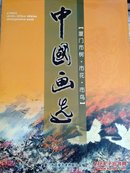 中国画选:厦门市树，市花，市鸟[活页本](bb7)