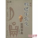 殷墟甲骨文实用字典(新版) 马如森  正版图书 /世界文化遗产中国殷墟丛书