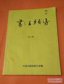 书法辅导 第二册