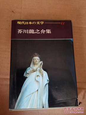 现代日本の文学11