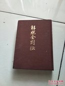 解脱金刚传  岡野聖法（日文原版 16开布面精装）图文