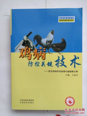 鸡病防控关键技术:常见鸡病防控疑难问题破解方案