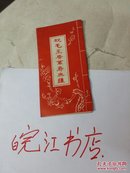 祝毛主席萬寿無疆:有，林题词。(咋叠式）长100/15cm