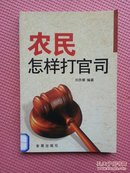 AF2-农民怎样打官司 ，刘永章著 金盾出版社