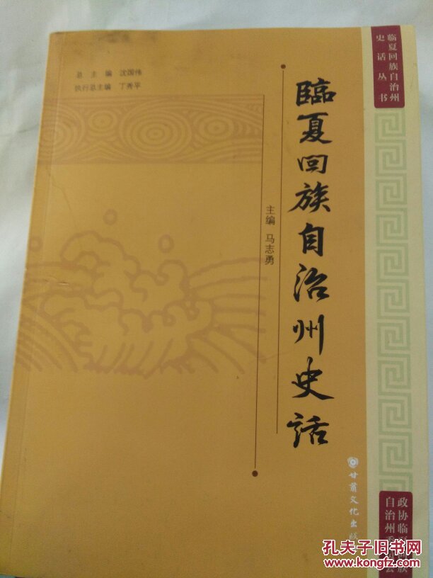 临夏回族自治州史话从书(《临夏回族自治州史话》《临夏回族史话》《临夏保安族史话》《康乐县史话》四册合售