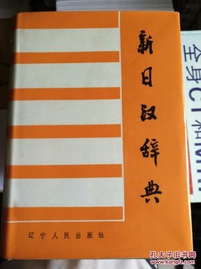 新日汉辞典