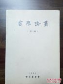 《书学论丛》创刊号（韩国书法杂志）—15