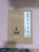 辽宁中医杂志1988-6