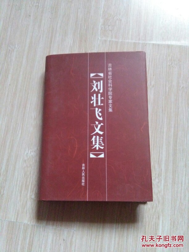 吉林省社会科学院专家文集【刘壮飞文集】精装（O7）