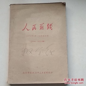 人民前线1973年全年合订3184期~3345期