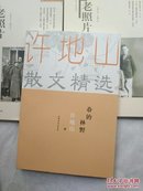 许地山散文精选：春的林野