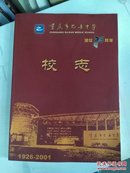 重庆市巴县中学建校75周年  校志