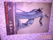 江苏画刊〈1979-3，林凤眠，卢芒，石涛画语录>