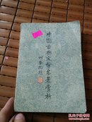 中国古典文学名著赏析(叶圣陶题)