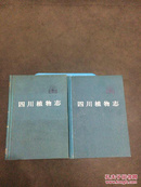 四川植物志（第一卷到第六卷，六册合售）.