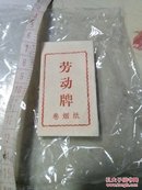 劳动牌卷烟纸，福建龙岩出品，白纸一刀，收藏品F181