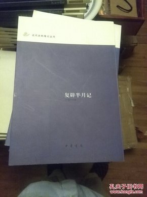 复辟半月记：近代史料笔记丛刊