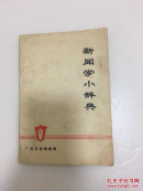 新闻学小辞典