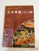 日本食谱100种