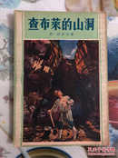 50年代少儿读物（查布莱的山洞、大地的钥匙）2册