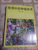 养殖种植一常用中药种植技术（第二版）